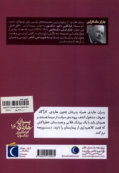 پسران هاردی 16 شبح پنهان